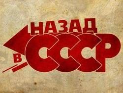 Возврата к СССР нет и не будет!