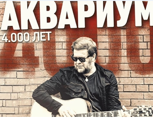 Борис Гребенщиков & Аквариум. 6-ь Видео