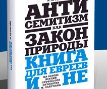 Антисемитизм – природное явление