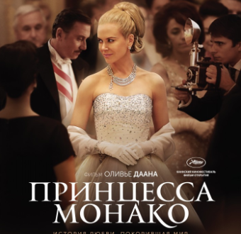 Канны. Принцесса Монако. Русский трейлер ‘2014’ Видео