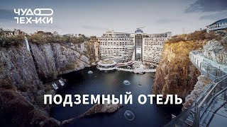 Смотрим первый подземный отель Китай Видео