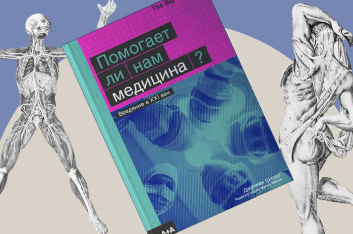 Джулиан Шизер – Помогает ли нам медицина?  /АМ/