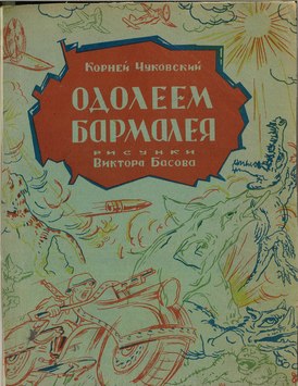 У Корнея Чуковского, выросшего в Одессе и Николаеве, есть малоизвестная сказка "Одолеем Бармалея"  /АМ/