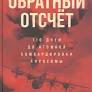 Обратный отсчет: 70 дней 28 мая 1945 года