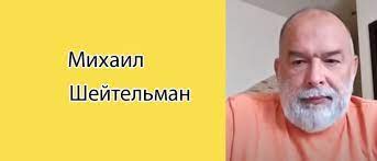 ИГОРЬ ЛИТВАК – Михаил Шейтельман: "Израиль не брезгует погрызть российскую тушку"