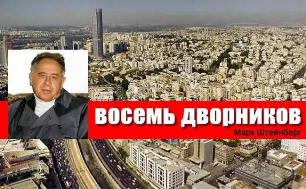 BОСЕМЬ ДВОРНИКОВ…