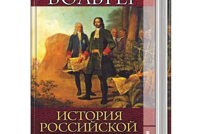 Вольтер и «Истории Петра Великого».