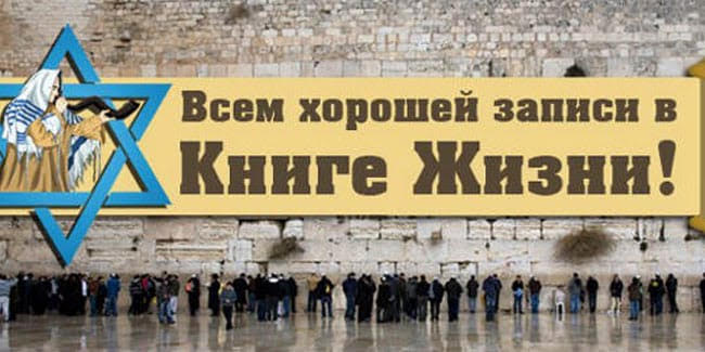 Молитва за всех родных и друзей в YOM KIPPUR