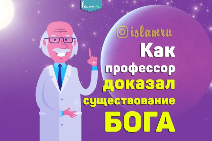 Как профессор доказал существование Бога