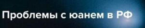 Китай отказывается от сделок с РФ под давлением Запада?  Видео
