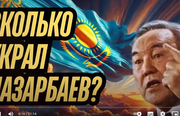 НАЗАРБАЕВ УКРАЛ МИЛЛИАРДЫ! КУДА ПРОПАЛИ ДЕНЬГИ  Видео