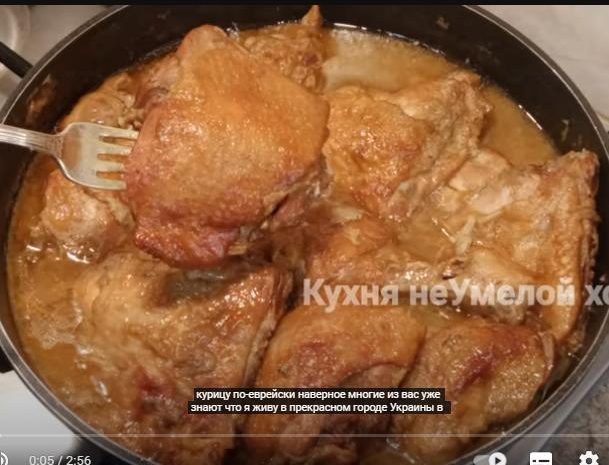 Сода меняет всё! КУРИЦА по-ЕВРЕЙСКИ! Вкусно – пальчики оближешь  Видео