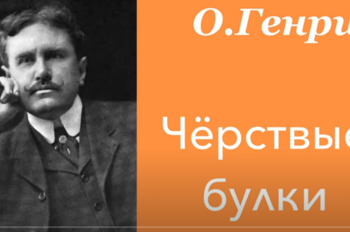 Черствые булки. О.Генри. Рассказ. Аудиокнига.