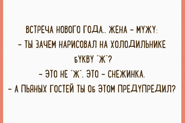 10 «взрослых» анекдотов, наполненных новогодним настроением