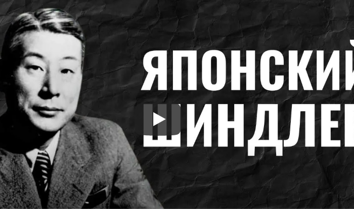 Тиунэ Сугихара. Как японец спас шесть тысяч евреев  Видеео