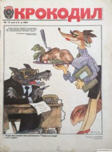 Находка: онлайн-архив журнала «Крокодил»