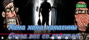 Песня " Хамасята " от Сергея Горелика  Видео