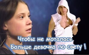 Песня " ГРЕТА ТУНБЕРГ " от Сергея Горелика  Видео