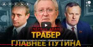 Илья ТРАБЕР: друг путина, европейский гангстер и владелец кровавого порта | «Черное дело»  Видео