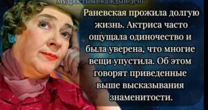 Дерзкие, Острые, но Невероятно Мудрые Цитаты Фаины Раневской  Видео