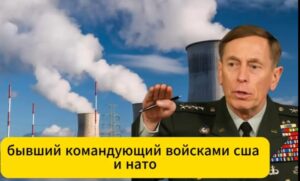 Пэтреус предупреждает: Эти три региона скоро исчезнут  Видео