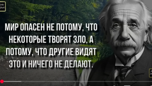 Главные слова Эйнштейна, которые поразят до глубины души! Мудрые цитаты жизни  Видео