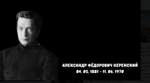 Керенский: первая любовь революции