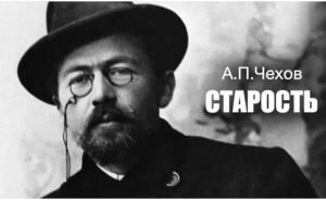 «Старость». А.П.Чехов. Аудиокнига. Читает Владимир Антоник  Видео