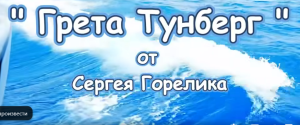 Песня " Грета Тунберг " от Сергея Горелика / 2025 г /  Видео