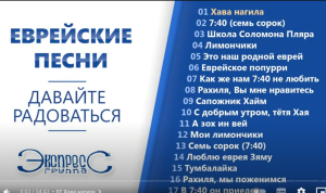 Евреи  Давайте радоваться — Еврейские песни. Группа Экспресс  Видео