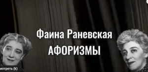 Эти цитаты Фаины Раневской сводят с ума!