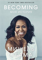 «С Бараком носились как с хрустальной вазой» Мишель Обама о тайнах Белого дома