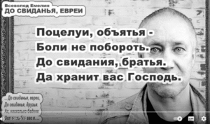 Песня «ДО СВИДАНЬЯ, ЕВРЕИ» \ Всеволод Емелин \ Сионистская дискотека  Видео