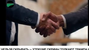 Утекшие скрины толкают Трампа на дно Видео