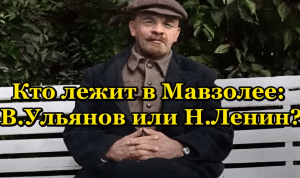 Кто лежит в Мавзолее: В.Ульянов или Н.Ленин?  Видео