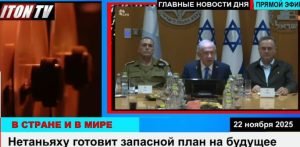 Нетаниягу уходит. Разбился истребитель — пилот погиб. Мэр-мошенница руководила ОПГ. Новости.22/11/25  /От ред-и/  Видео