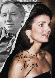 Поэт и Леди