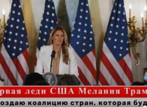 Первая леди Мелания Трамп: вместе создаем будущее  Видео