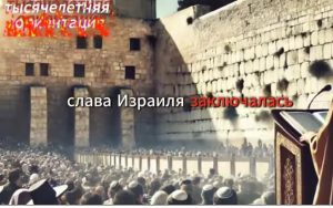 События в Израиле шокируют весь мир Израиль и его будущее Видео