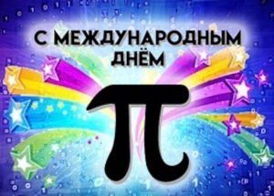 Баллада о числе ПИ