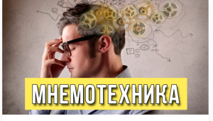 Мнемотехника, или Как подчинить себе свою память