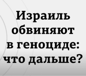 Израиль обвиняют в геноциде: к чему это приведет?  Видео