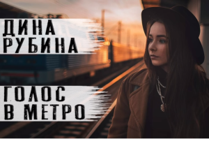 Дина Рубина рассказ "Голос в метро" Читает Андрей Лукашенко  Видео