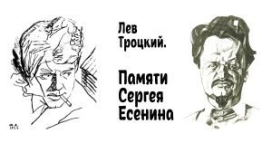 Троцкий — Памяти Сергея Есенина