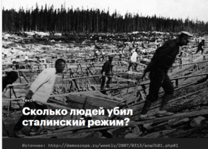 Сколько людей убил сталинский режим?