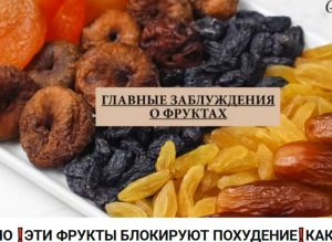 Похудение. Какие фрукты его блокируют?  /От редакции/ Видео
