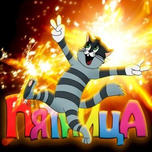 Как говорят в Одессе — не хочу вас расстраивать, но у меня всё хорошо!