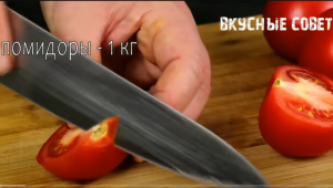Боже, как вкусно! Я всегда буду так готовить! Просто нарежьте помидоры  Видео