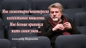 «Успевайте! Любить, дружить, ругаться и мириться. Жить!» — А.Ширвиндт