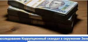 ФБР начало расследование Коррупционный скандал в окружении Зеленского украли миллиарды на оборонке  Видео
